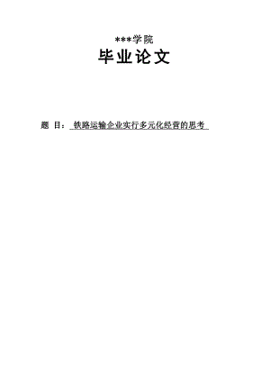 铁路运输专业毕业论文38929.doc