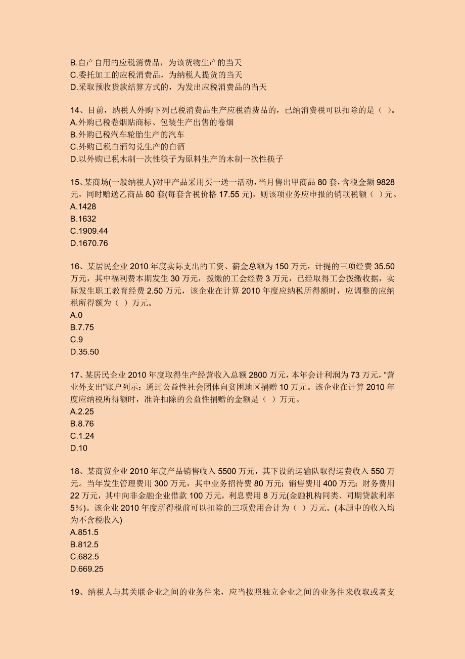 中级会计专家押题与答案解析 经济法.doc_第3页