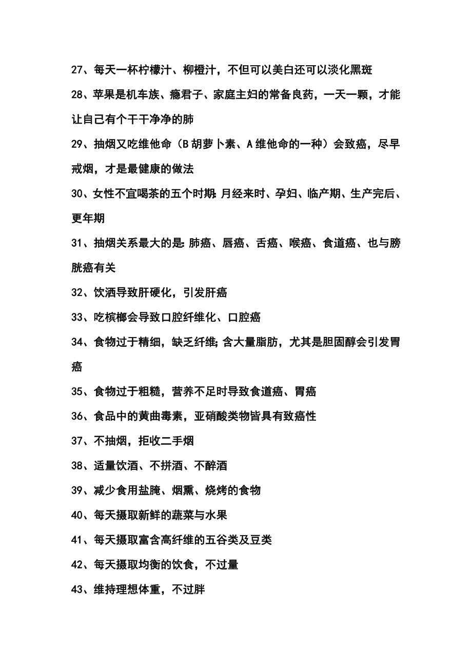 46个不可不知的生活小常识.doc_第3页