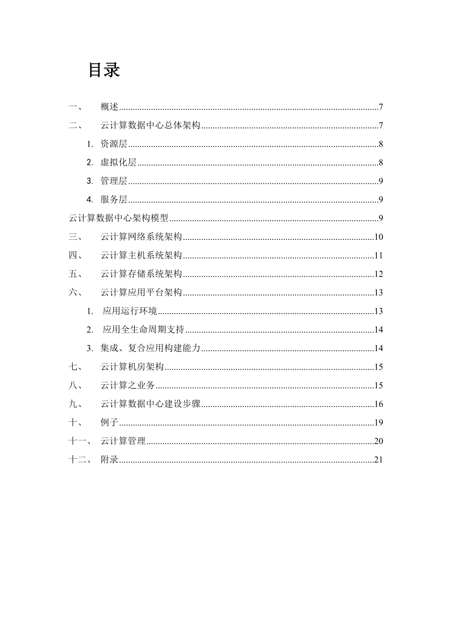 云计算数据中心整体规划.doc_第3页