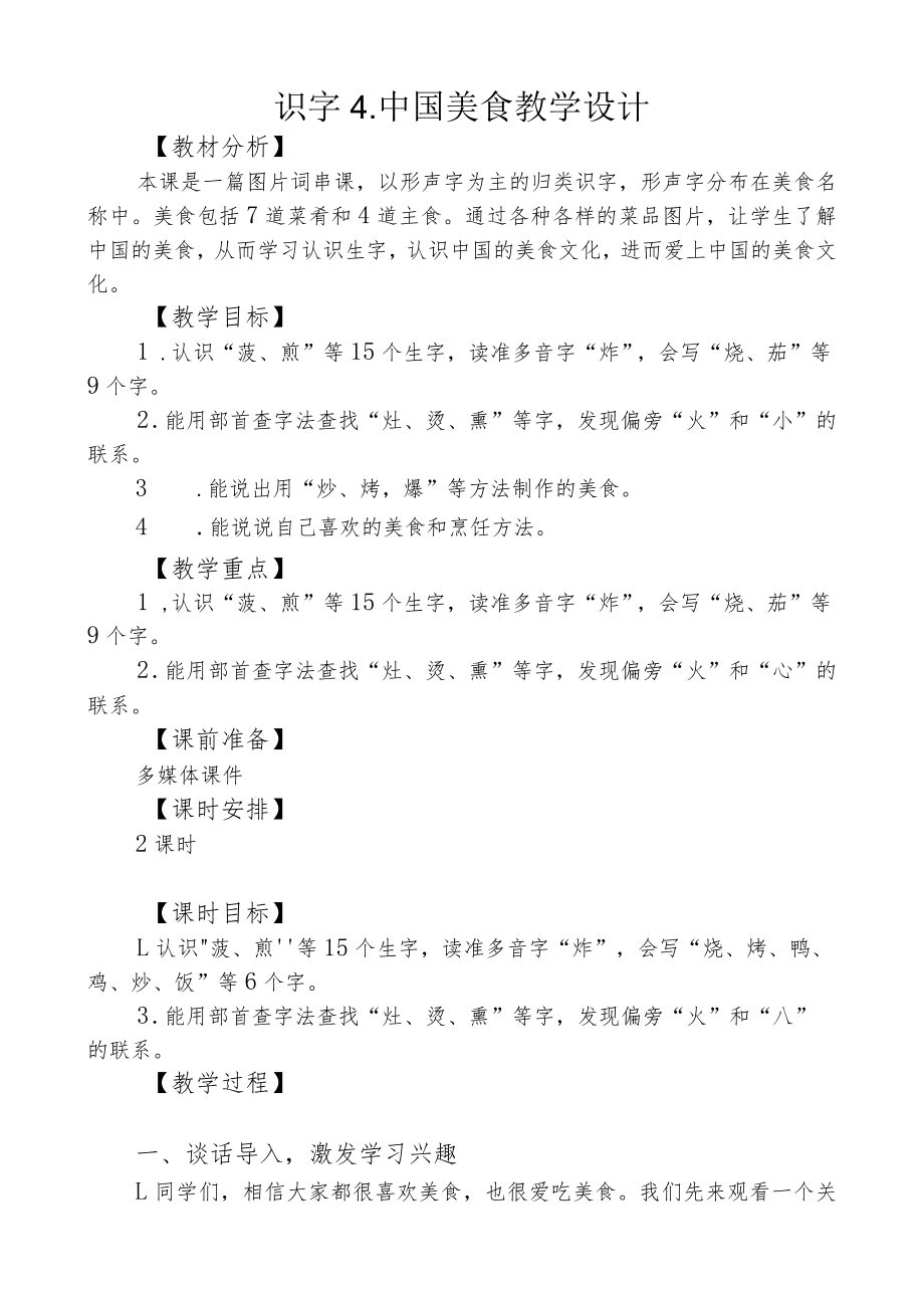 中国美食教学设计.docx_第1页