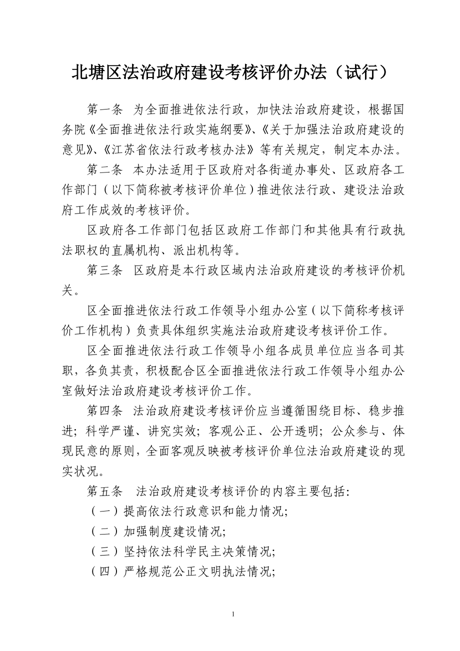 北塘区法治政府建设考核评价办法（试行） .doc_第1页