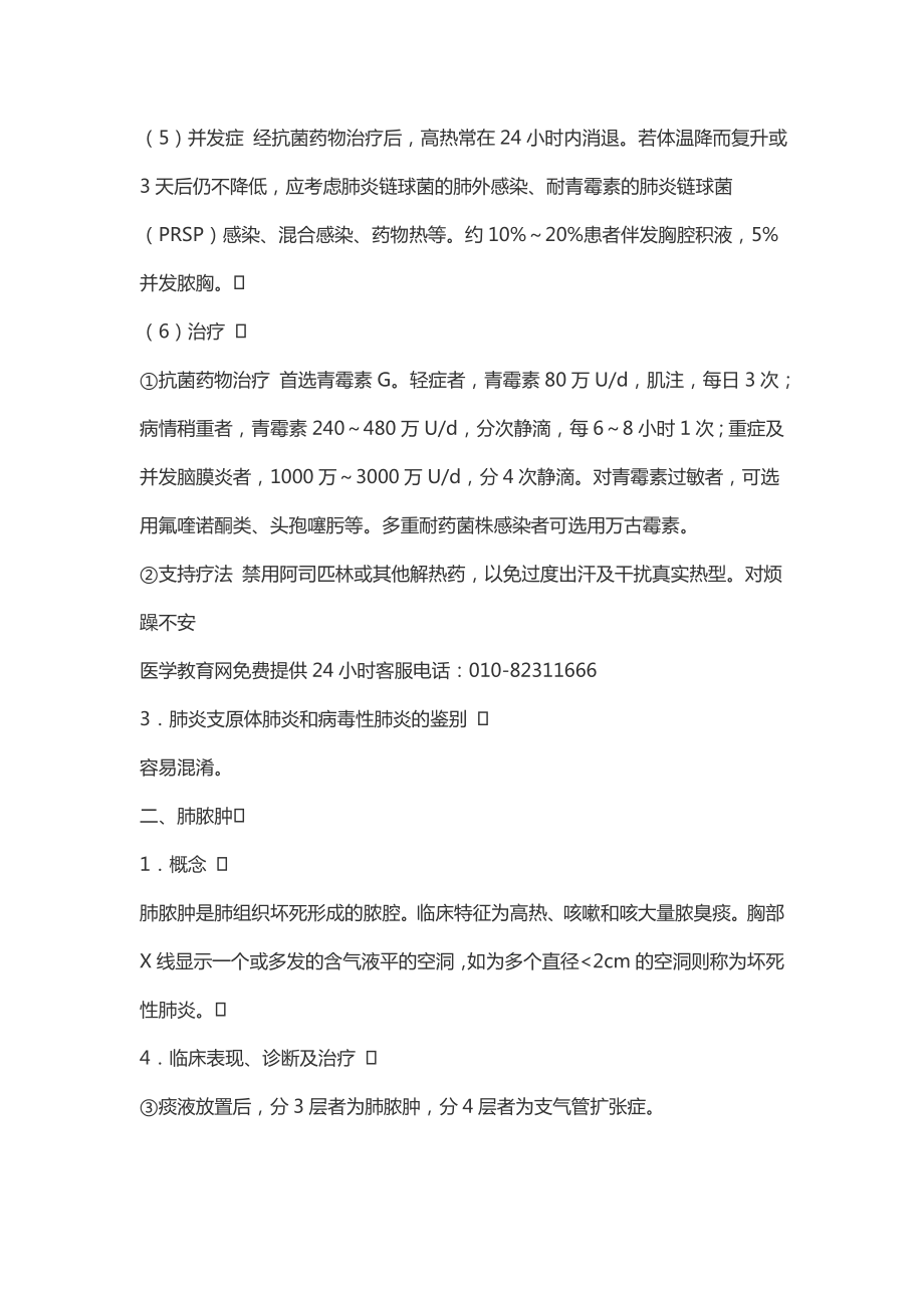 临床执业医师考试大纲复习内科学名师辅导讲义.doc_第2页