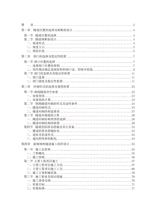 隧道工程专业毕业论文正文.doc