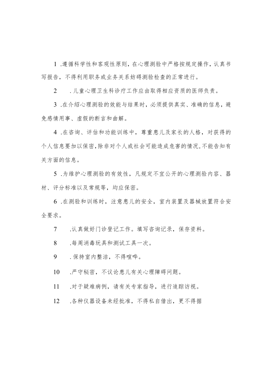 医院儿童心理卫生科工作制度.docx_第1页