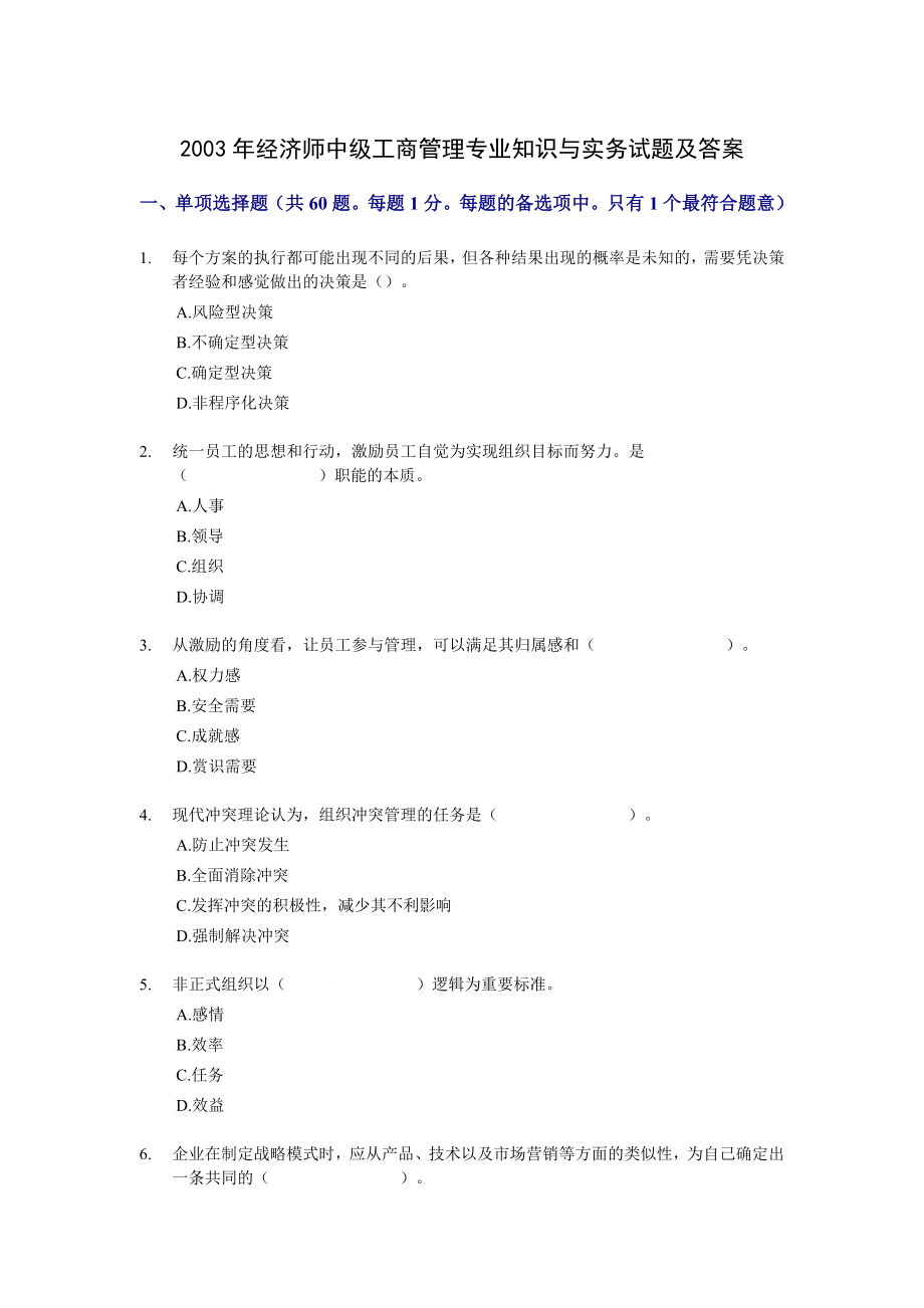 2003经济师中级工商管理专业知识与实务试题及答案.doc_第1页