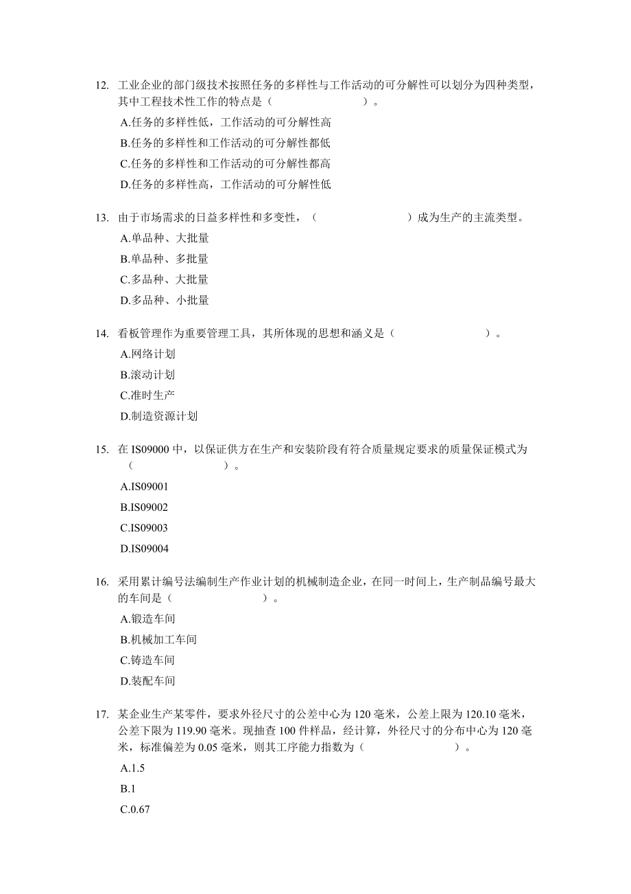 2003经济师中级工商管理专业知识与实务试题及答案.doc_第3页