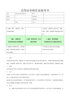 信用证审核作业指导书资料.doc