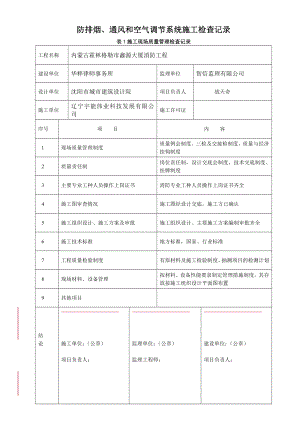 防排烟系统施工检查记录.doc