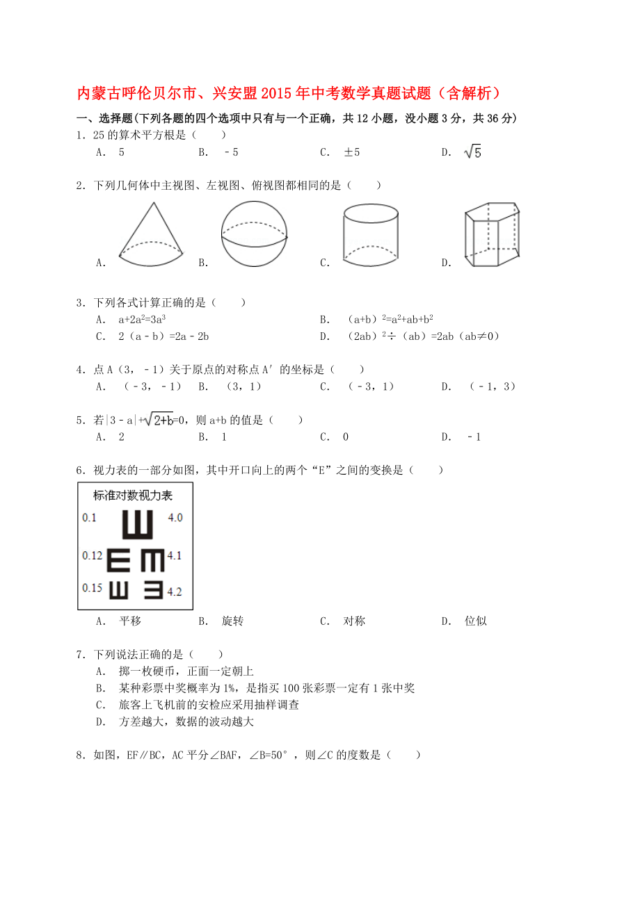 内蒙古呼伦贝尔市、兴安盟中考数学真题试题（含解析）.doc_第1页