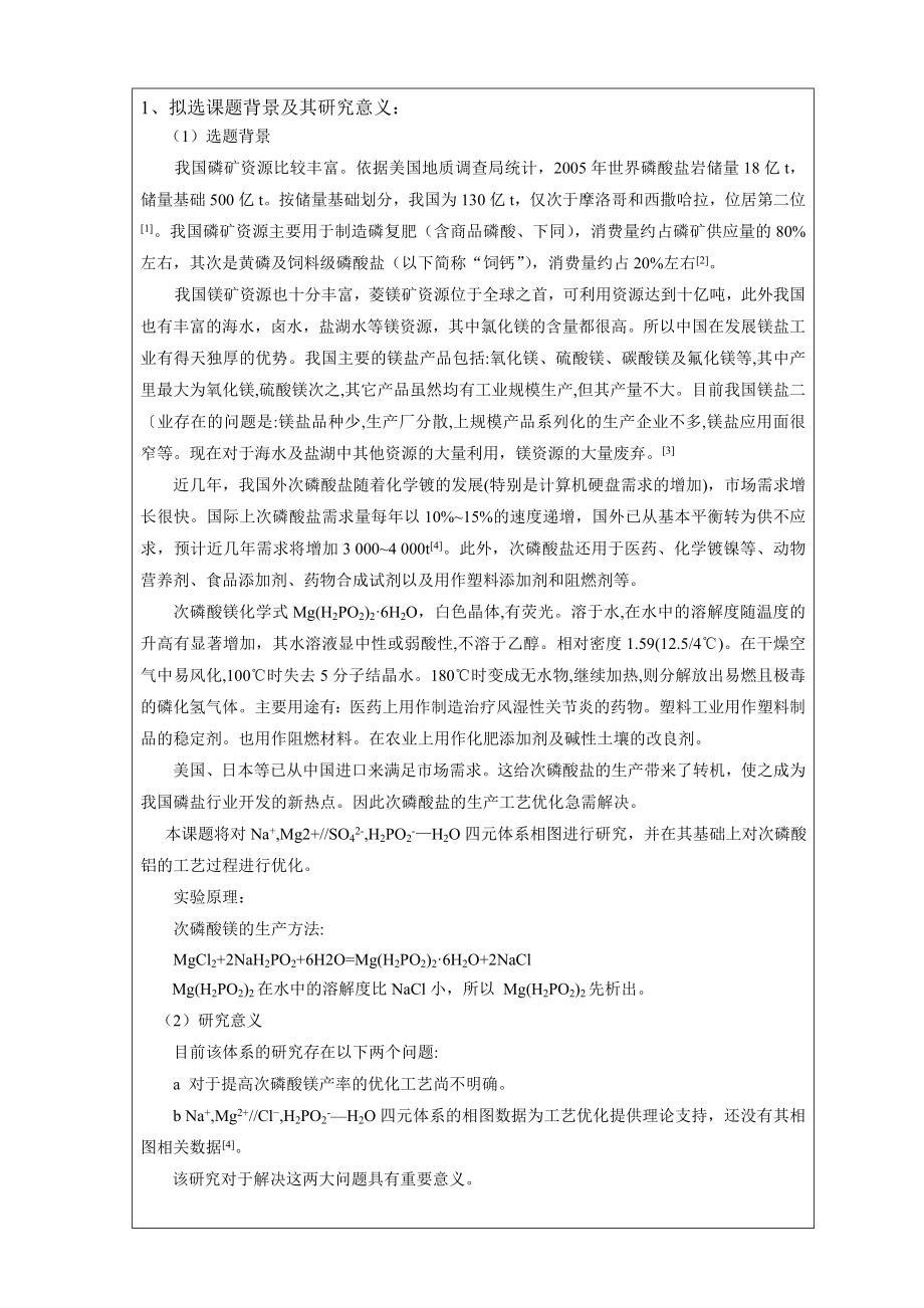 转化法生产次磷酸镁的固液相平衡研究学位论文开题报告表.doc_第2页