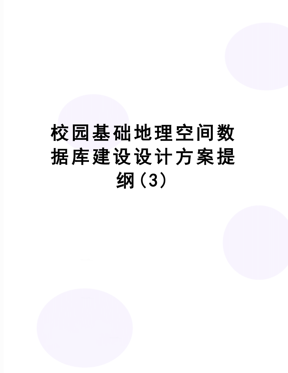 最新校园基础地理空间数据库建设设计方案提纲.doc_第1页