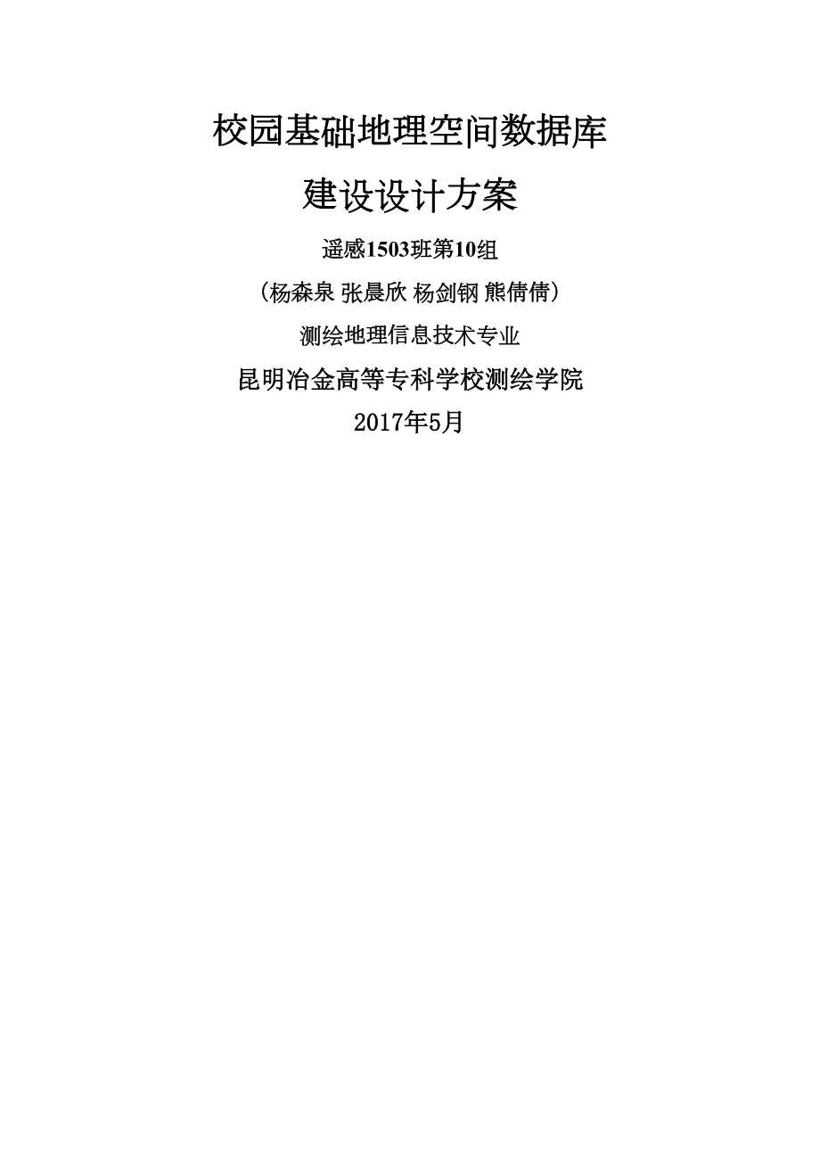 最新校园基础地理空间数据库建设设计方案提纲.doc_第2页