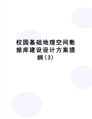 最新校园基础地理空间数据库建设设计方案提纲.doc