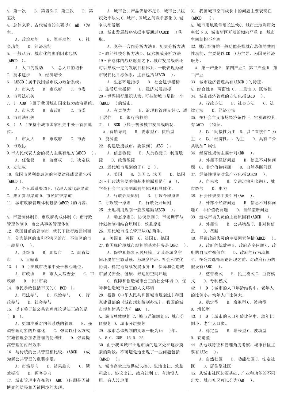 电大《城市管理学》期末复习指导必备考试资料小抄【微缩完整打印版】.doc_第2页