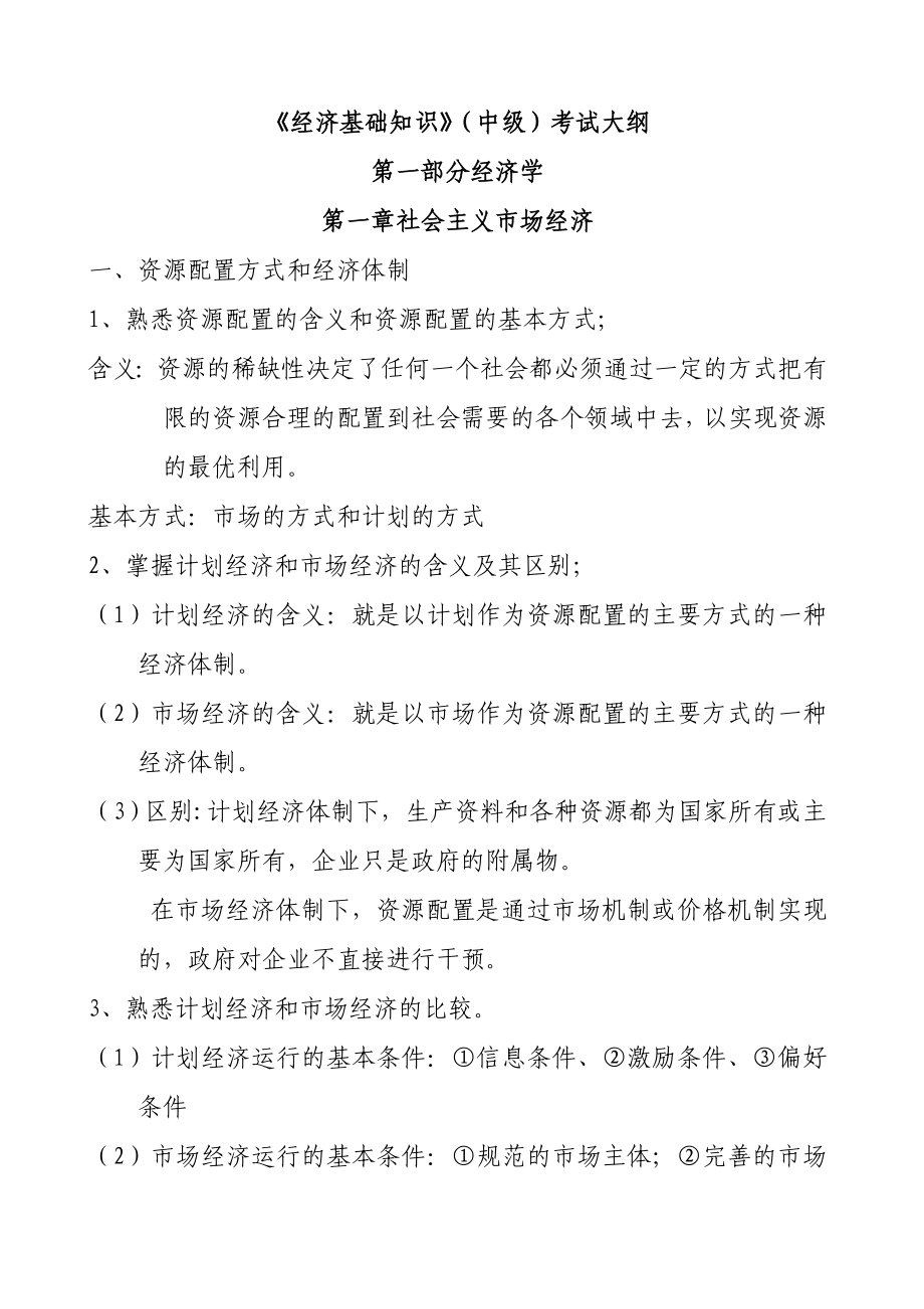 中级经济师经济基础知识（背诵版）只要你背会了肯定通过考试.doc_第1页