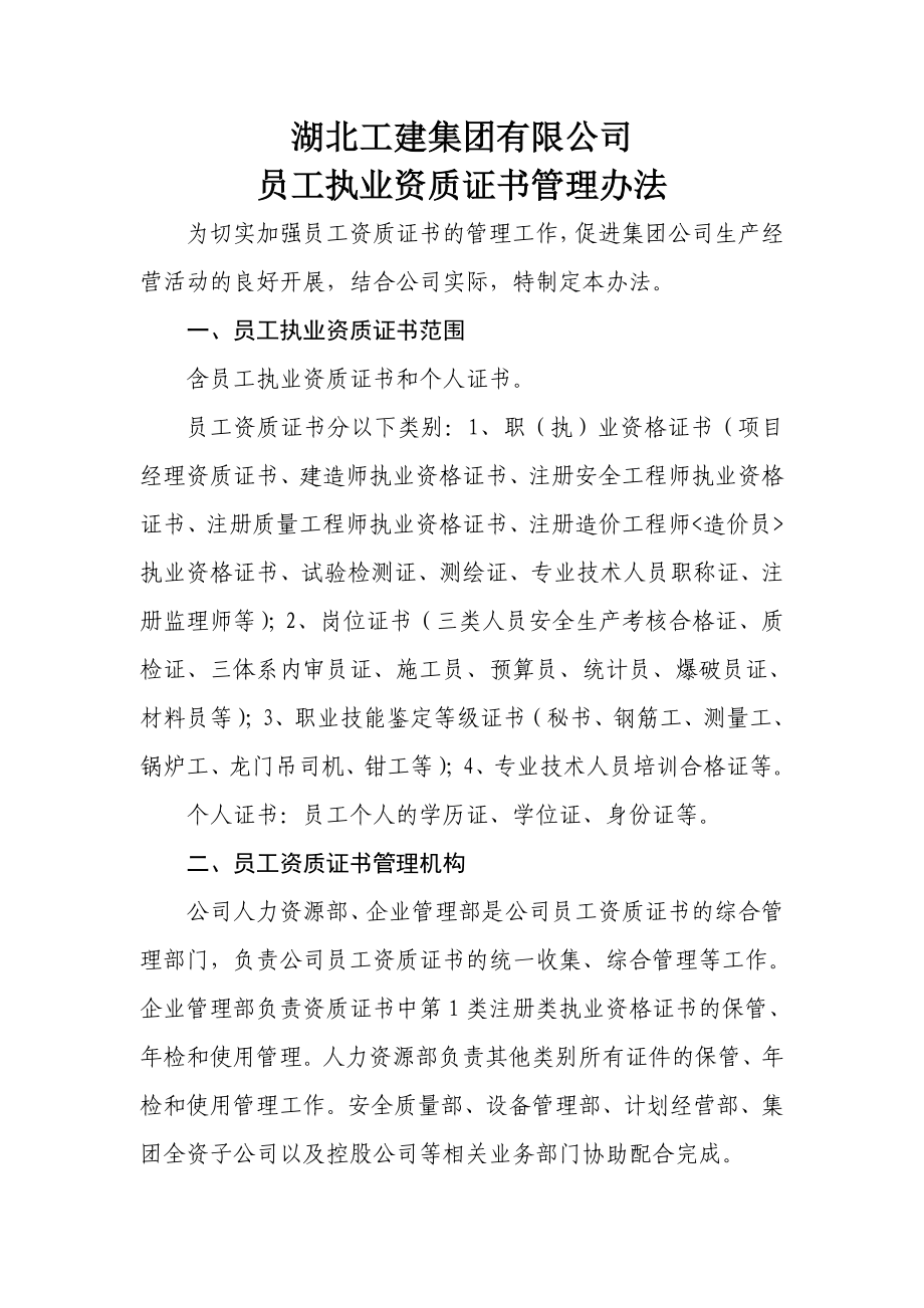 湖北工建集团有限公司执业资质证书管理办法.doc_第1页