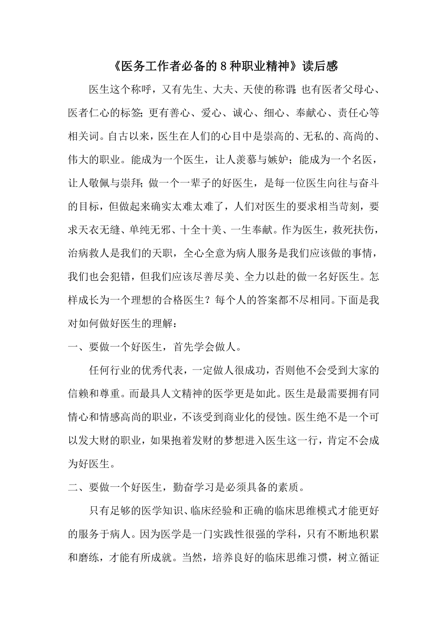 医务工作者必备的8种职业精神读后感.doc_第1页