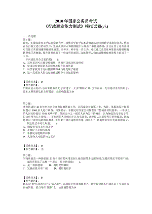 国家公务员考试《行政职业能力测试》模拟试卷(八).doc