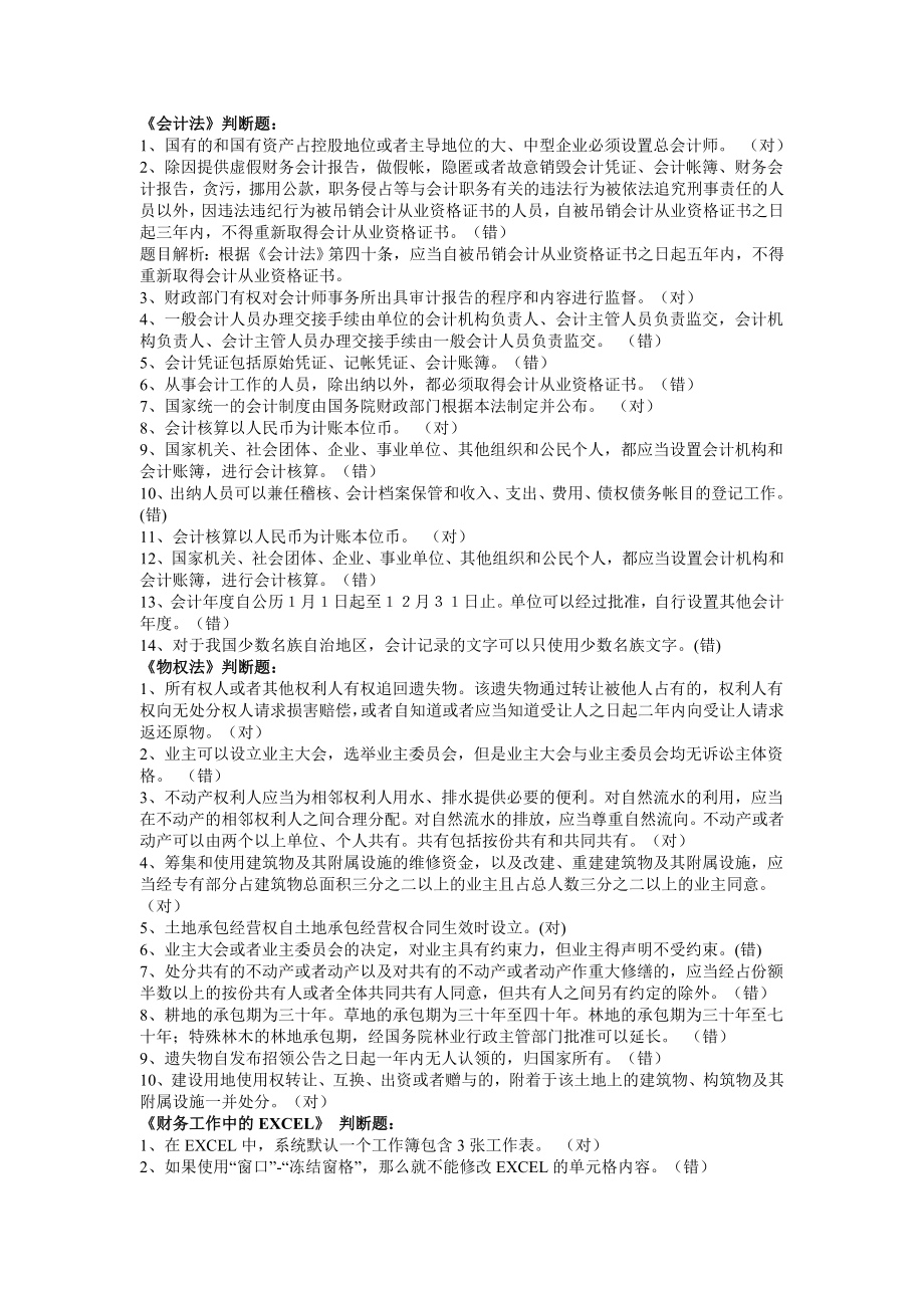 江苏省会计继续教育题库(会计法,物权法、EXCEL).doc_第1页