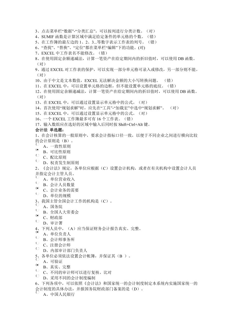 江苏省会计继续教育题库(会计法,物权法、EXCEL).doc_第2页