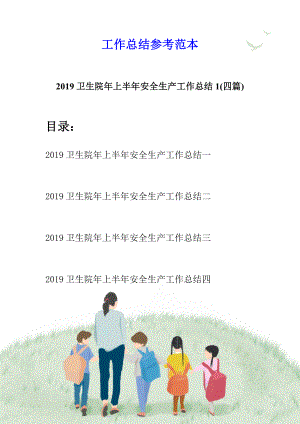 2019卫生院年上半年安全生产工作总结1(四篇).docx