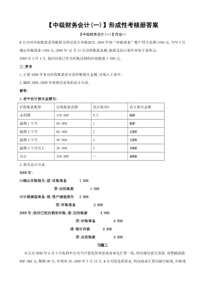 电大【中级财务会计(一)】形成性考核册答案(有题目).doc