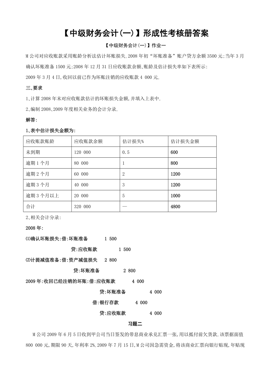 电大【中级财务会计(一)】形成性考核册答案(有题目).doc_第1页