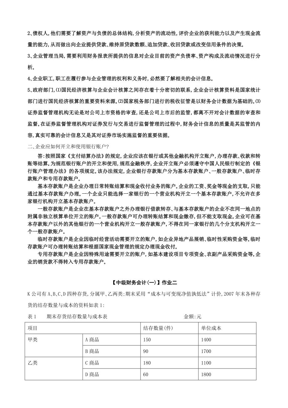 电大【中级财务会计(一)】形成性考核册答案(有题目).doc_第3页