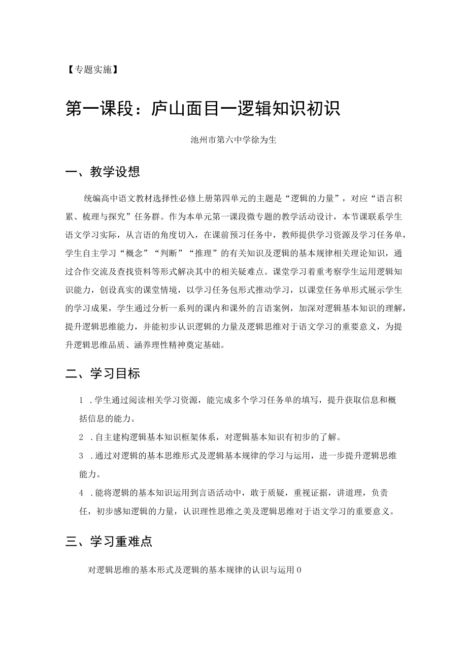 《逻辑的力量》 第一课时 庐山面目——逻辑知识初识.docx_第1页