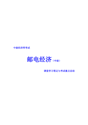 中级经济师考试 邮电经济专业 课堂学习笔记与重要考点总结 掌握必过.doc