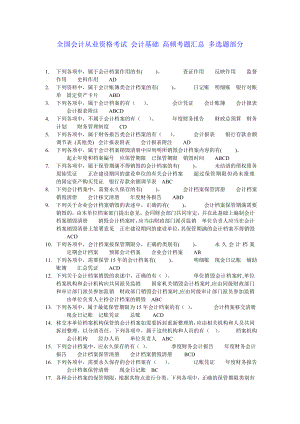 全国会计从业资格考试 会计基础 高频考题汇总 多选题部分.doc