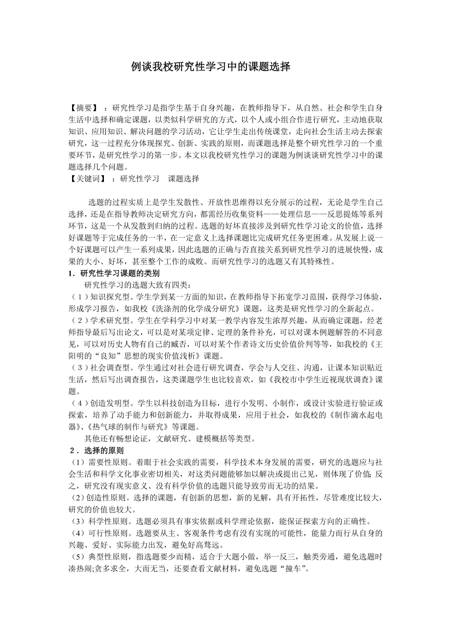 论文：例谈我校研究性学习中的课题选择.doc_第1页