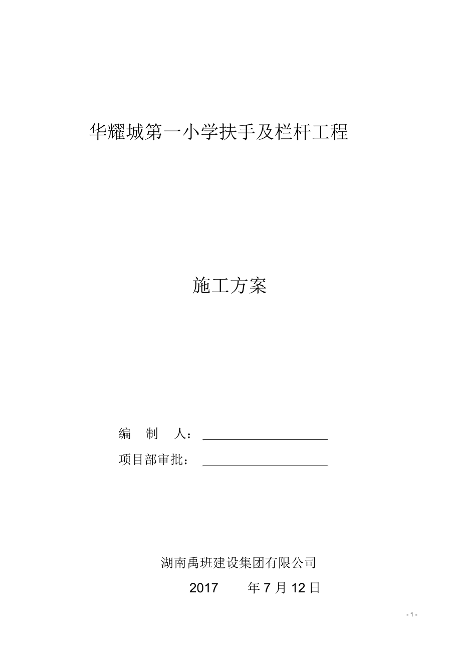 不锈钢护栏施工方案.docx_第1页