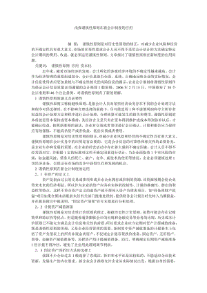 会计研究论文浅探谨慎性原则在新会计制度的应用.doc