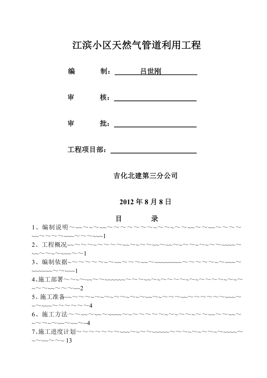 XX小区施工方案.doc_第1页