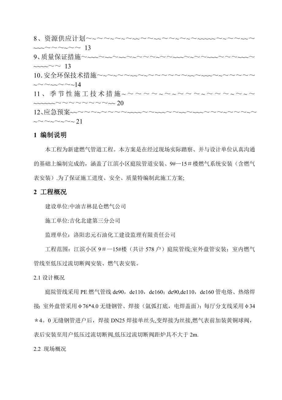 XX小区施工方案.doc_第2页