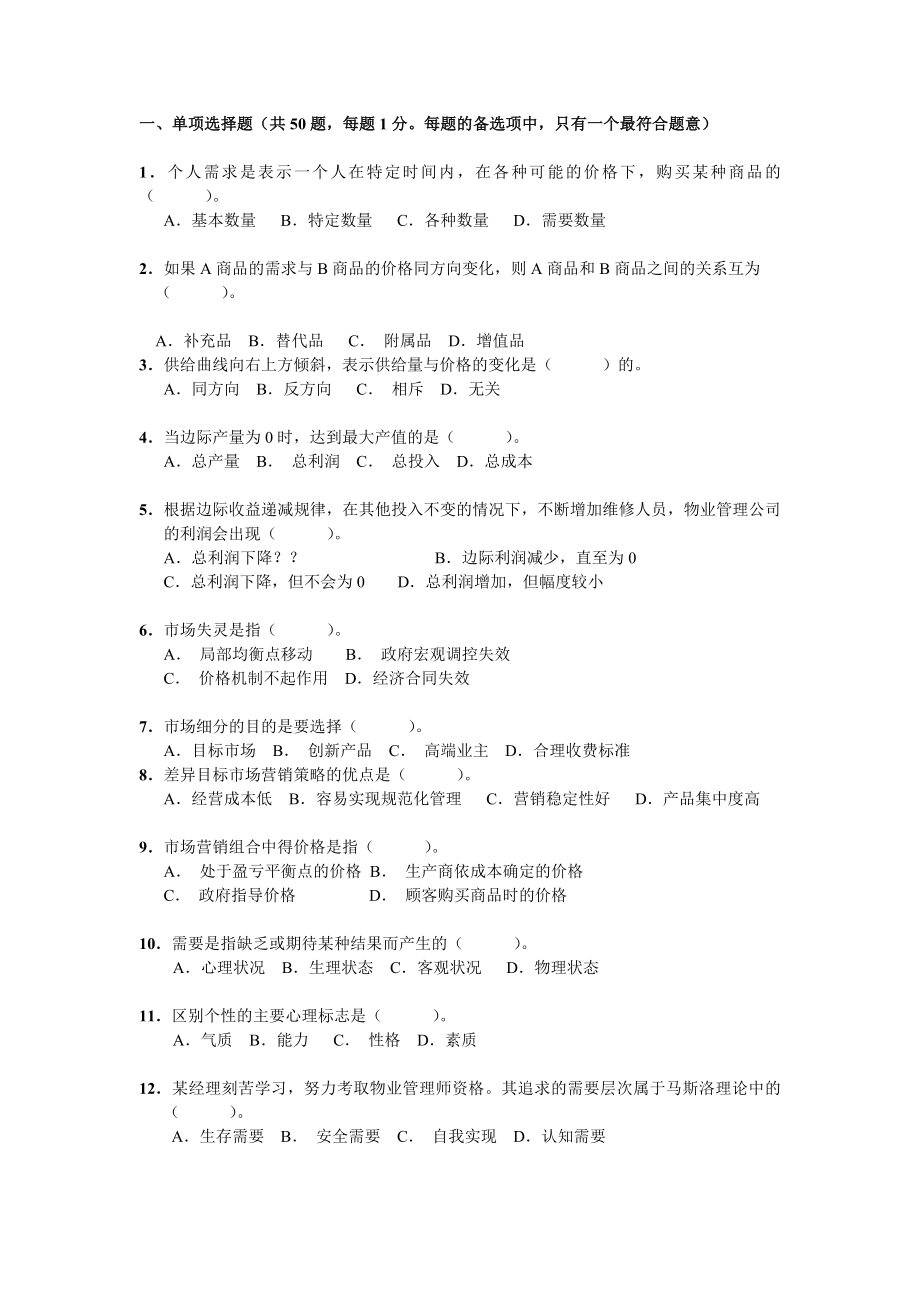 201 1全国物业管理师执业资格考试试卷综合.doc_第1页