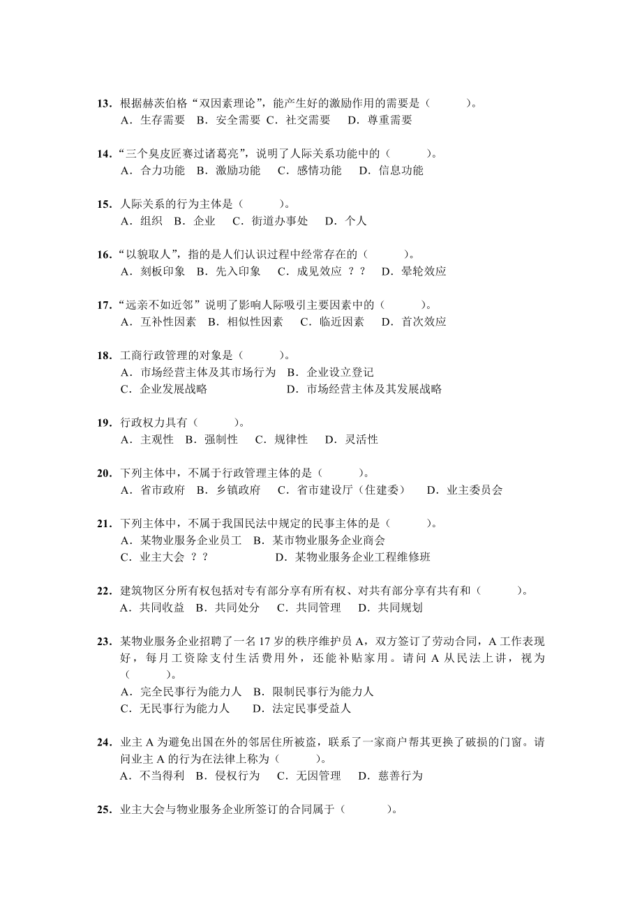 201 1全国物业管理师执业资格考试试卷综合.doc_第2页