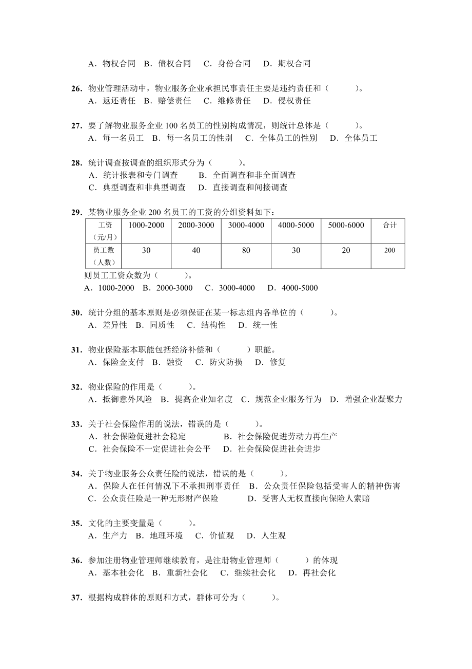 201 1全国物业管理师执业资格考试试卷综合.doc_第3页