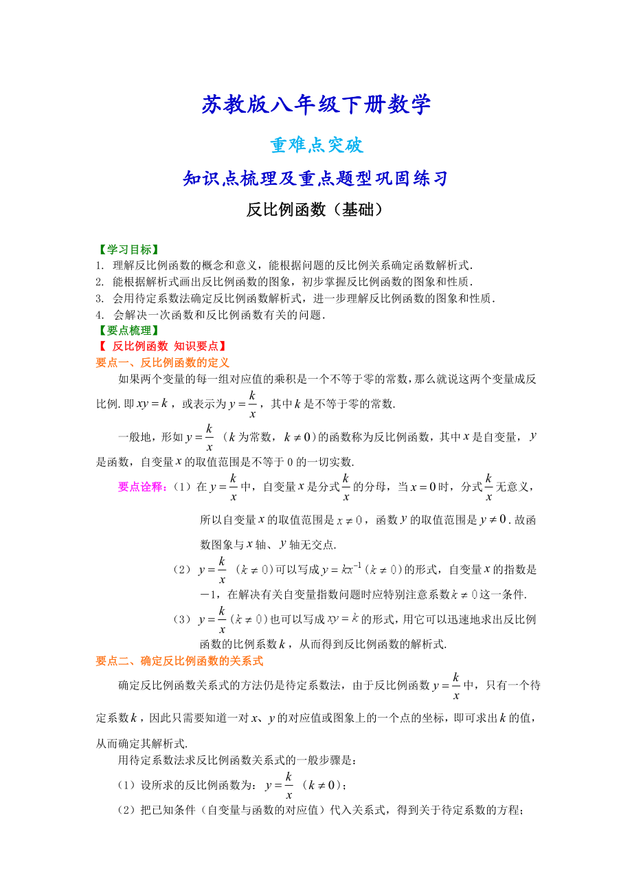 苏教版八年级下册数学反比例函数（基础）知识点整理及重点题型梳理.doc_第1页