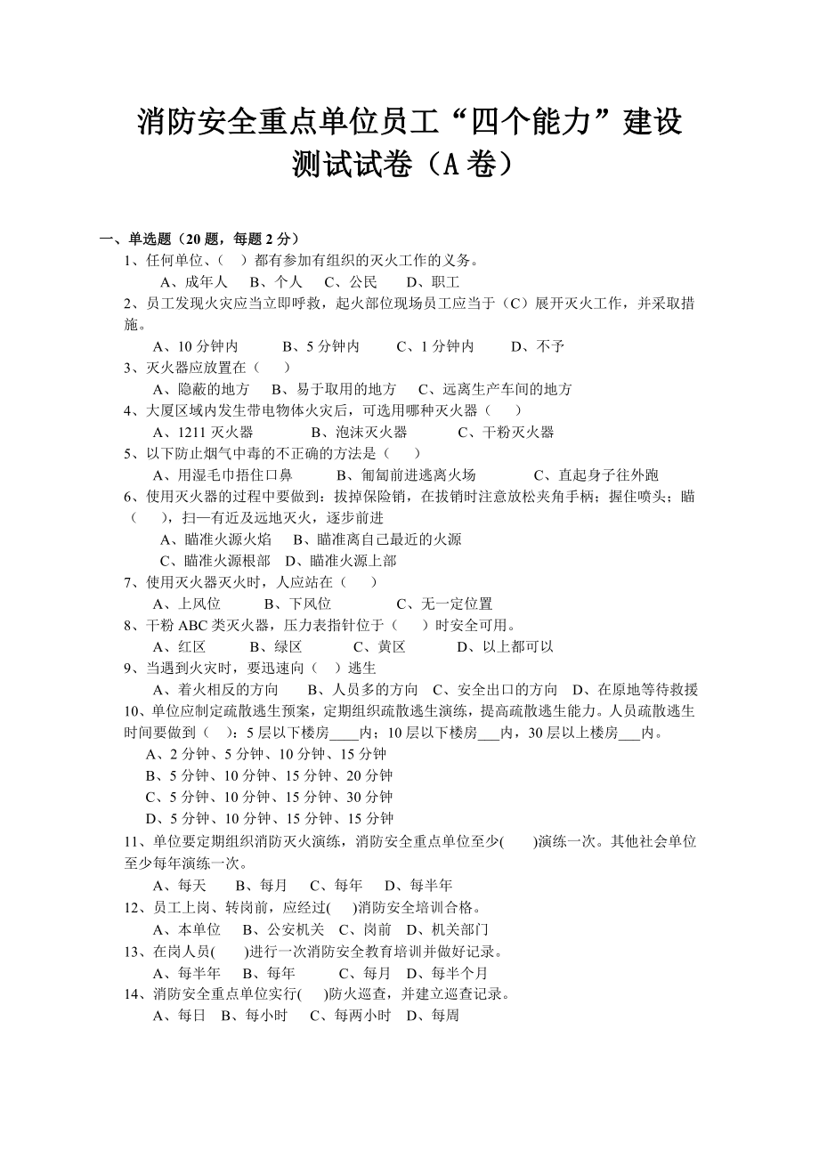 消防安全重点单位员工“四个能力”建设测试试卷及答案.doc_第1页