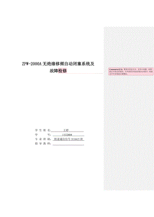 ZPW2000A无绝缘移频自动闭塞系统及故障检修毕业设计论文.doc