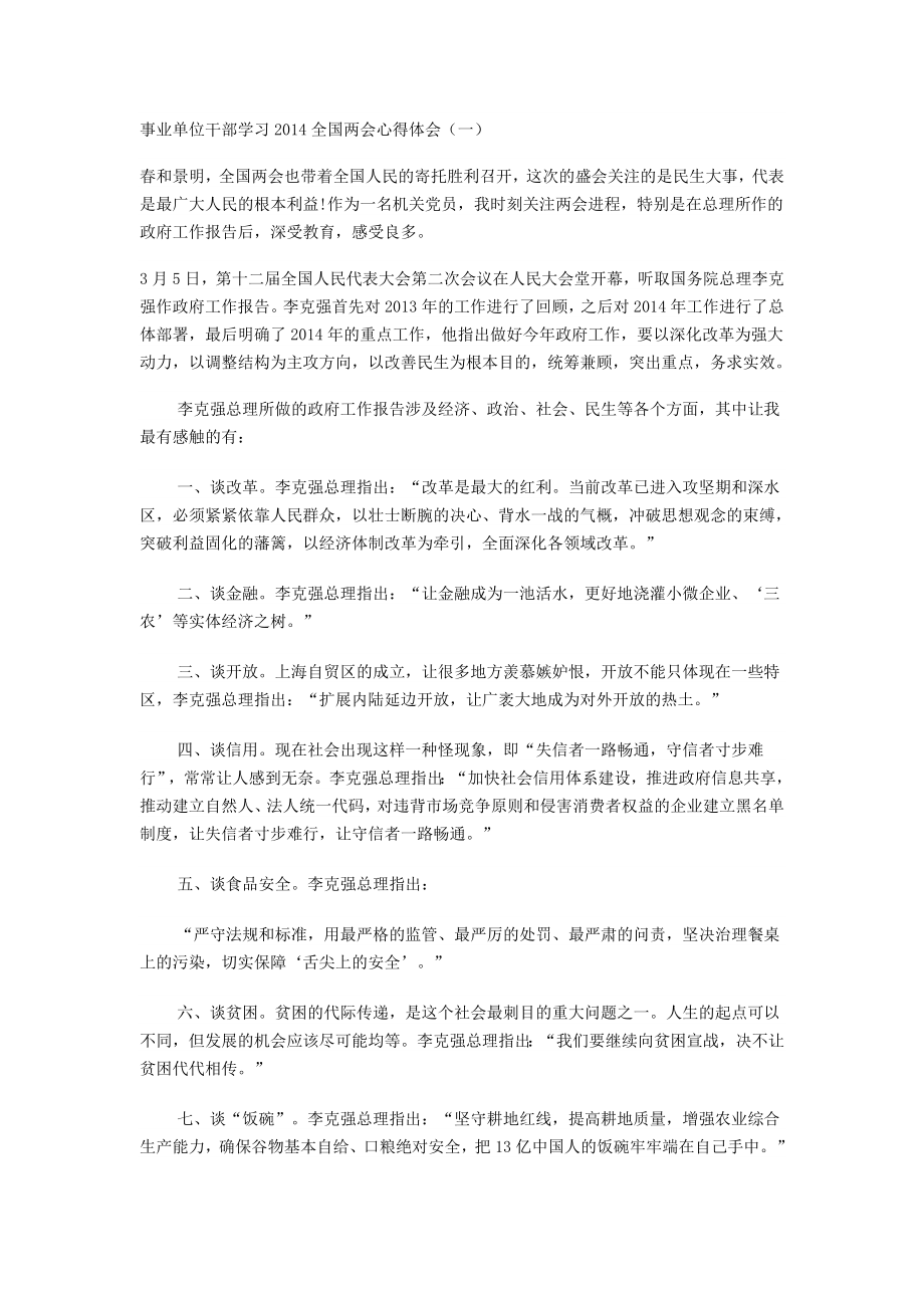 事业单位干部学习全国两会心得体会.doc_第1页