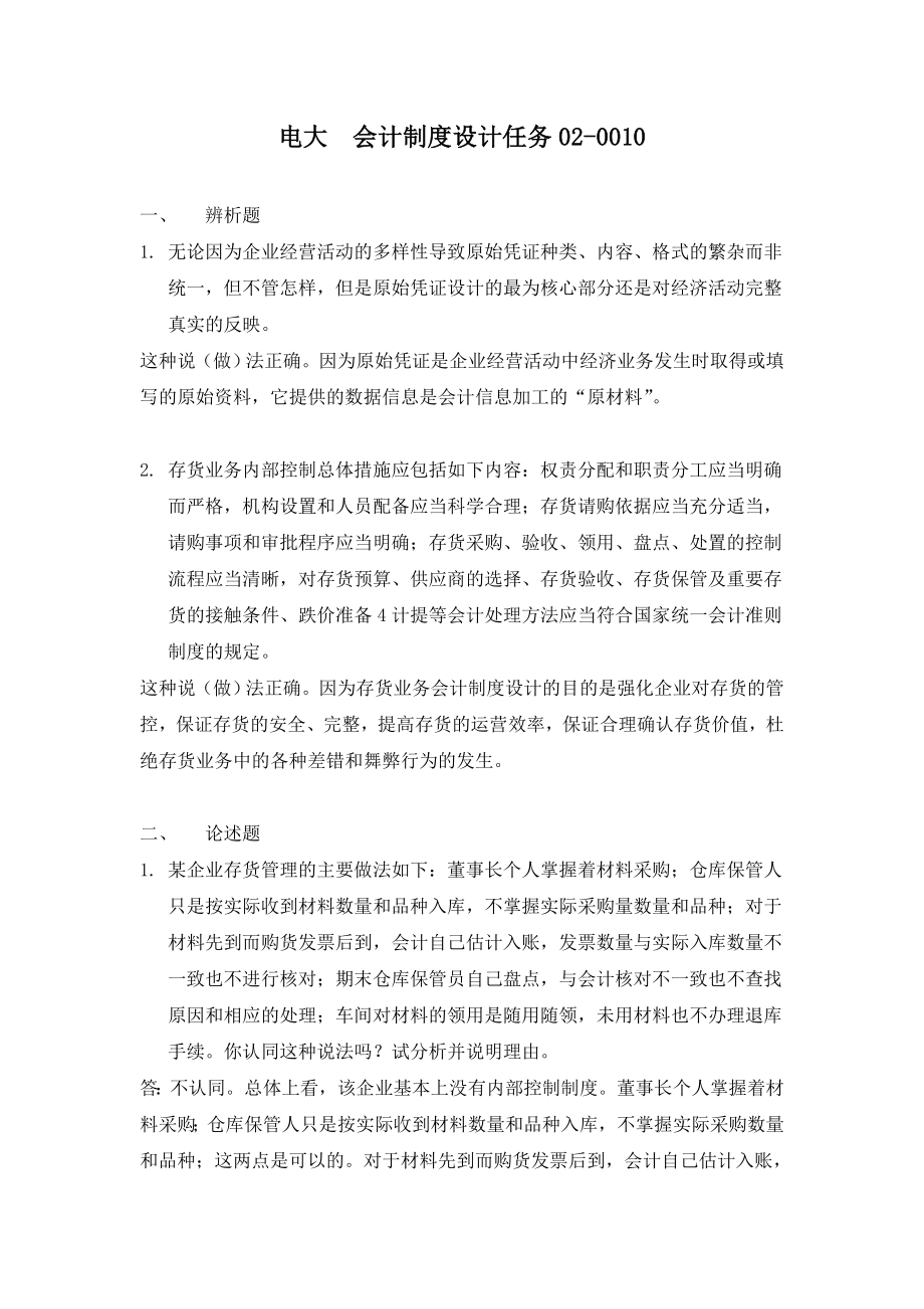 会计制度设计任务020010(标准答案).doc_第1页