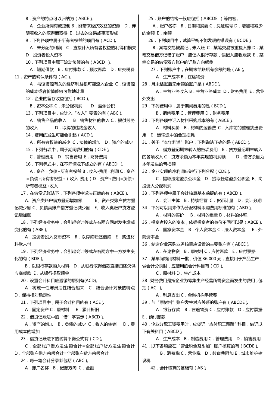 最新广播电视大学（电大）期末考试专科《基础会计》课程考试重点复习试题及答案.doc_第3页