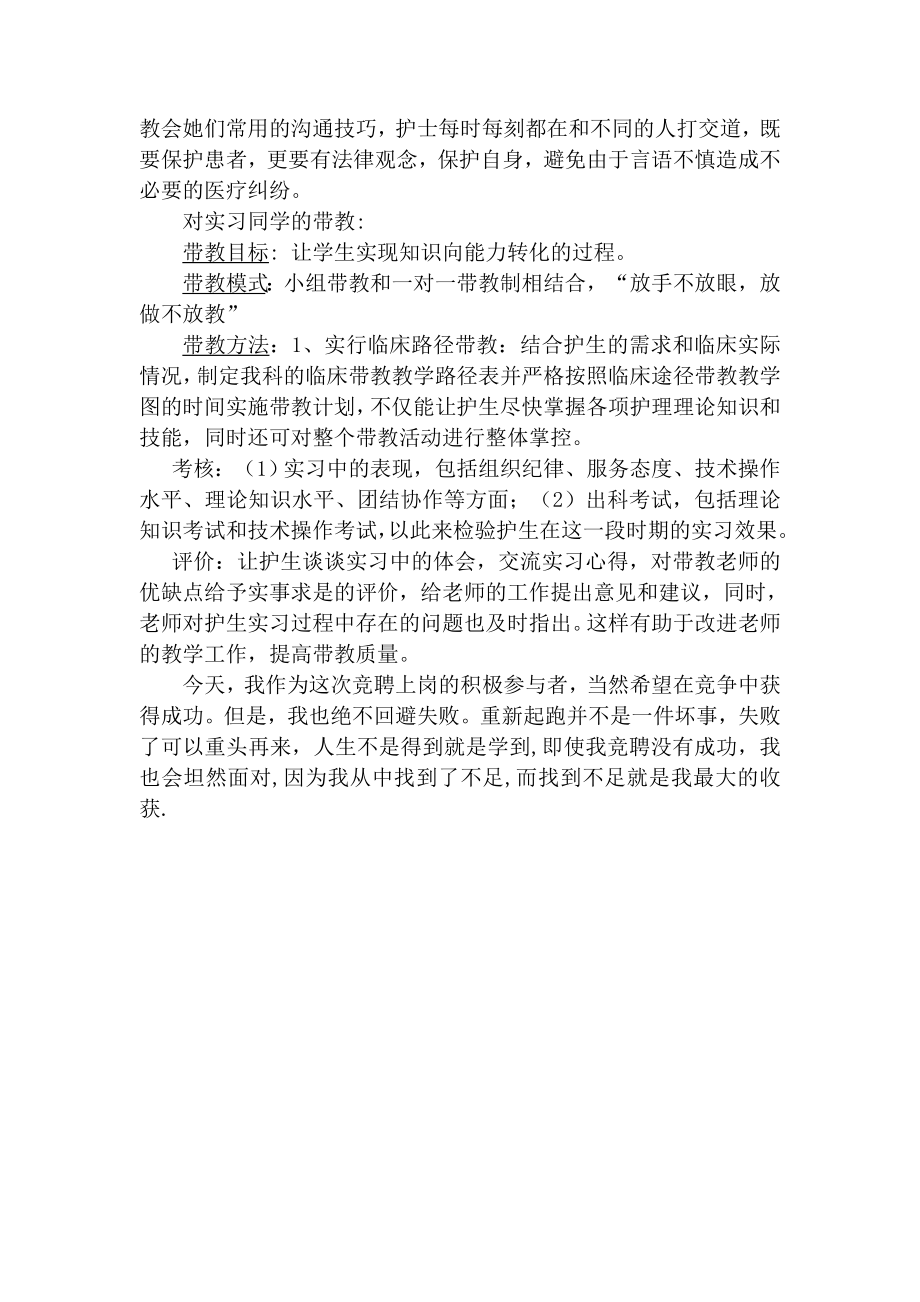 护理带教组长竞争上岗演讲稿.doc_第2页