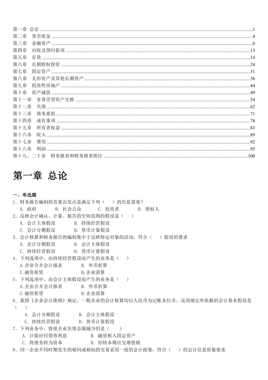 中级财务会计学（函授习题及答案）.doc_第1页