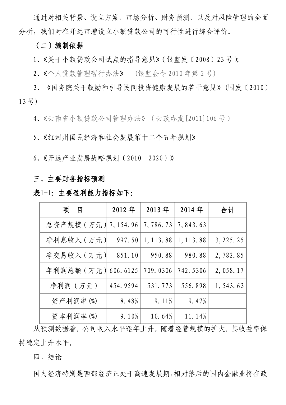 组建小额贷款公司可行性研究报告方案模式.doc_第3页