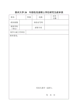 贵州大学20 招收攻读硕士学位研究生政审表.doc